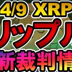仮想通貨 XRP(リップル）最新裁判情報【2022年4月9日】