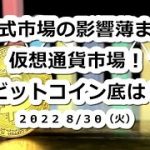 株式市場の影響薄まる仮想通貨市場！ビットコインの底は？