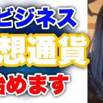 ビジネスマン必見仮想通貨の仕組み【レペゼン切り抜き】