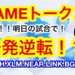 🧌リップルは『噂で買って事実で売る』パターン❗️❓年末までに0.3ドル逆戻り❓明日は決戦‼️朝倉選手にFAMEが荒れる❗️❓【仮想通貨 BTC.ETH.XLM.NEAR.LINK.BGB.FAME】