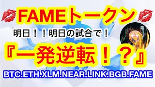 🧌リップルは『噂で買って事実で売る』パターン❗️❓年末までに0.3ドル逆戻り❓明日は決戦‼️朝倉選手にFAMEが荒れる❗️❓【仮想通貨 BTC.ETH.XLM.NEAR.LINK.BGB.FAME】