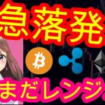 06/7【仮想通貨】BTC・XRP・ETH相場分析♡また急落！レンジ内に戻ってきましたね💦