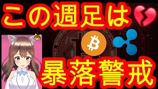 08/30【仮想通貨】BTC・XRP相場分析♡インスタは説明欄から登録してね↓↓↓XRP編集中に32.8セント割れて既に落ちてきてます…。。。
