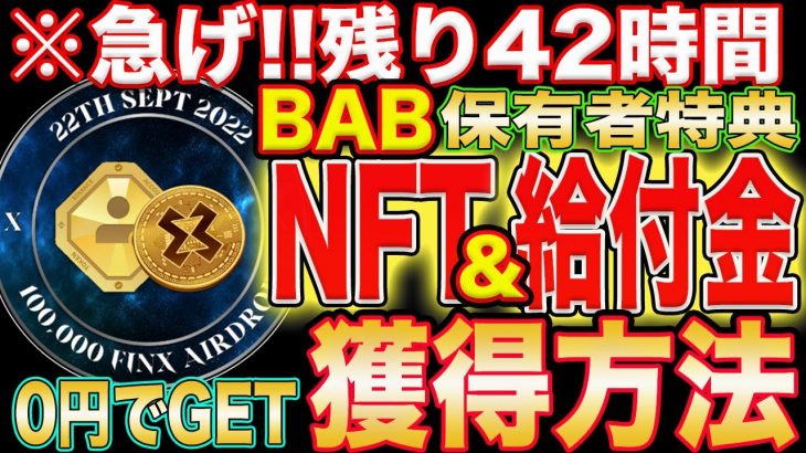 【0円で勝ち確定】※期限付き『BAB』保有者特典！NFT&給付金バラマキイベント参加方法完全解説！【仮想通貨】【エアドロ】
