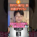 『ビットコイン1億円』男、末路がヤバい #shorts