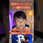 仮想通貨 ビットコイン 将来1.4億円の理由 #shorts