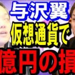 【青汁王子×与沢翼】与沢翼が仮想通貨で10億円の損失！【青汁王子/与沢翼/仮想通貨】切り抜き