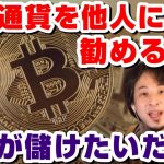 【ひろゆき】仮想通貨を他人に勧めるのは自分が儲けたいからだった！！インフルエンサーが宣伝すると100%儲かる!?