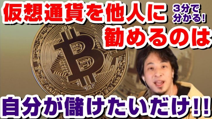 【ひろゆき】仮想通貨を他人に勧めるのは自分が儲けたいからだった！！インフルエンサーが宣伝すると100%儲かる!?