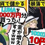【仮想通貨爆死】1000万円が10円になるLUNAショック事件とLUNC爆上げをゆっくり解説 #LUNA #LUNC