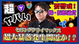 【投資】超大暴落目前！？暴落率的中100%の逆イールドがFOMCでの利上げを受けてヤバい推移にまで上昇！株・仮想通貨共にセリングクライマックスが発生してくる超ヤバいポイントをわかりやすく解説！