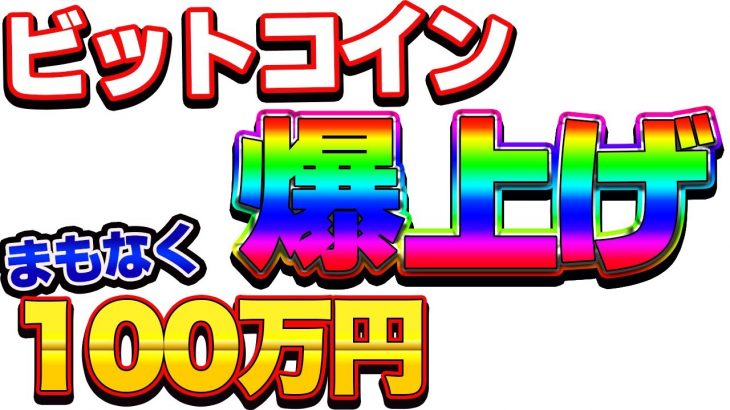 【仮想通貨】ビットコイン10万円越えの鬼爆上げ！！　BITMEXの代わりは？