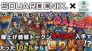 【10ドルから億り人チャンス!?】スクエニがoasys本格参入！今すぐトークンを仕込んで大爆益の狙い方徹底解説！【仮想通貨】【NFTゲーム】