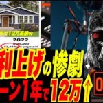 【利上げの惨劇】1年で毎月出費13万円増w FRBの利上げで一般ピープルの住宅ローン支払いが高騰！ww これは厳しすぎて、しかもあと半年続くぅ〜！ww
