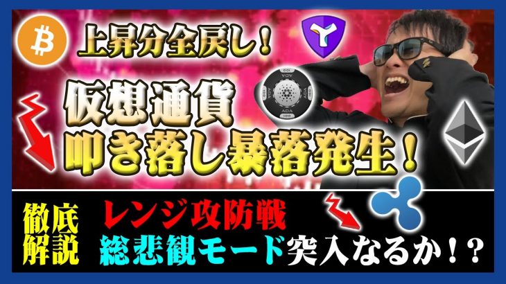 【投資】仮想通貨大暴落！ビットコイン上昇分1日で全戻し！世界中が今混乱の真っただ中！ドル円20年振りの円安水準突入や食糧危機など今世界で起きている気になるニュースを一気にわかりやすく解説！