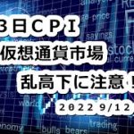 仮想通貨市場も13日CPI注目！他、重要指標多数で乱高下に注意