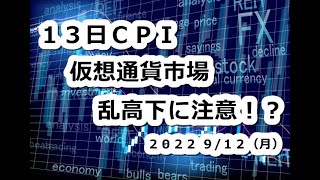 仮想通貨市場も13日CPI注目！他、重要指標多数で乱高下に注意