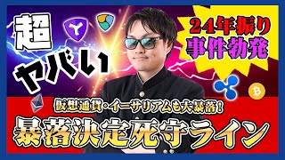 【投資】ビットコイン18000ドル最終暴落死守ラインは破られるのか！？大型アップデートが迫るイーサリアムの価格も大暴落！迫るセリングクライマックスとなるラインをわかりやすく解説！