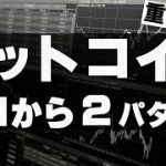 ビットコイン急落で$18,000台！ココが重要局面。2つのシナリオがあります。
