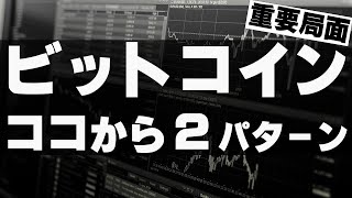 ビットコイン急落で$18,000台！ココが重要局面。2つのシナリオがあります。