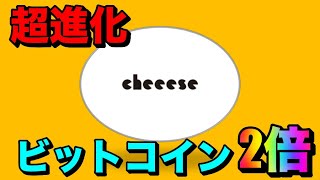 【ビットコイン】が「通常の2倍」もらえる超お得アプリ