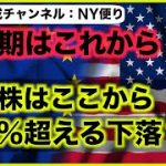 米国株はここから20％の下落？最悪期はこれから来る？