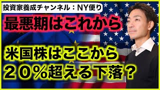 米国株はここから20％の下落？最悪期はこれから来る？