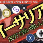 イーサリアム20万で買い増ししました！20220920