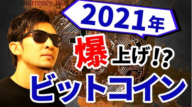 2021年「ビットコイン」爆上げ！？その理由を公開！リップル上昇要因も解説！