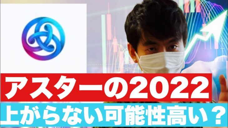 【アスター】アスターは上がるのか？2022後半これからの戦略#仮想通貨 #アスター#aster
