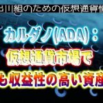 ［20220905］カルダノ(ADA)：仮想通貨市場で最も収益性の高い資産に【仮想通貨・暗号資産】