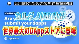 ［20220906］カルダノが世界最大のDAppストアに登場【仮想通貨・暗号資産】