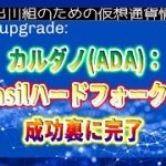 ［20220923］カルダノ(ADA)：Vasilハードフォークを成功裏に完了【仮想通貨・暗号資産】