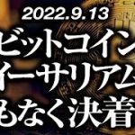 ビットコイン・イーサリアムまもなく決着！？［2022/9/13］【仮想通貨・BTC・ETH・FX】※2倍速推奨