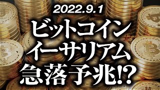 ビットコイン・イーサリアム急落予兆！？［2022/9/1］【仮想通貨・BTC・ETH・FX】※2倍速推奨