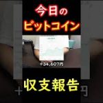 【資産公開】本日のビットコイン価格は？【2022年9月2日】 #Shorts