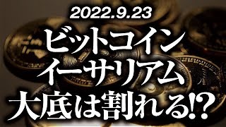 ビットコイン・イーサリアム大底は割れるのか！？［2022/9/23］【仮想通貨・BTC・ETH・FX】※2倍速推奨