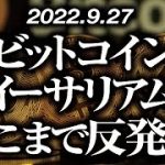 ビットコイン・イーサリアムどこまで反発！？［2022/9/27］【仮想通貨・BTC・ETH・FX】※2倍速推奨