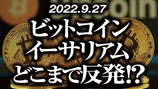 ビットコイン・イーサリアムどこまで反発！？［2022/9/27］【仮想通貨・BTC・ETH・FX】※2倍速推奨