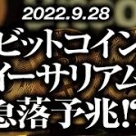 ビットコイン・イーサリアム急落予兆！？［2022/9/28］【仮想通貨・BTC・ETH・FX】※2倍速推奨