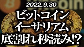 ビットコイン・イーサリアム［2022/9/30］【仮想通貨・BTC・ETH・FX】※2倍速推奨