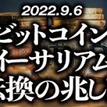 ビットコイン・イーサリアム転換の兆し！？［2022/9/6］【仮想通貨・BTC・ETH・FX】※2倍速推奨