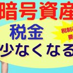 暗号資産（仮想通貨）の税制、申告分離課税と損失繰越控除、法人税、資産税についての要望【2023年度税制改正に関する要望書】【静岡県三島市の税理士】
