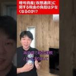 暗号資産（仮想通貨）の税制、申告分離課税と損失繰越控除【個人の所得税につて】【2023年度税制改正に関する要望書】 #shorts