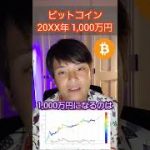 ビットコイン 20XX年までに1,000万円到達する #shorts