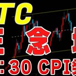 【仮想通貨ビットコイン】上昇トレンドへ向けての正念場到来 本日21:30からCPI 乱高下に要注意