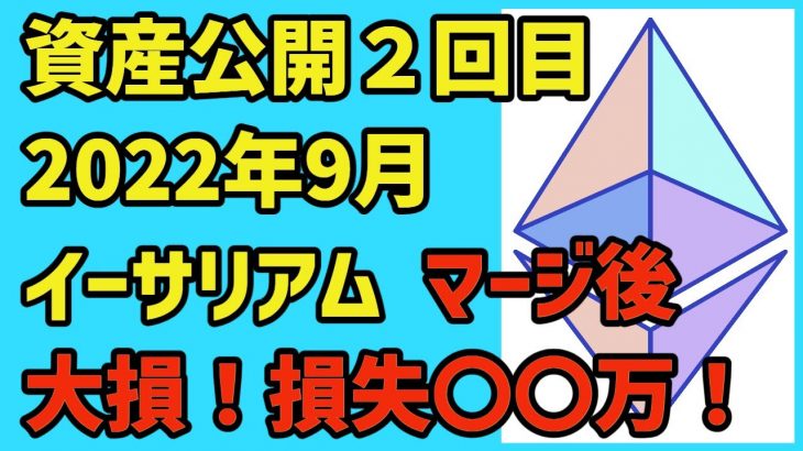 【資産公開】【2回目：2022年9月】イーサリアムの投資損益、マージ後に大損、損失〇〇万！