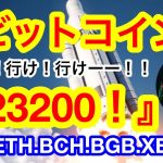 🚀ビットコインが高値ライン突破‼️上値メドは❗️23200ドル💋XETAがいいタイミングで紹介できた☝️良かった良かった💋【仮想通貨 BTC.ETH.BCH   BGB.XETA】