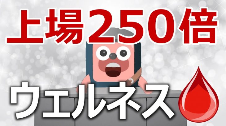 ウェルネストークンが上場して250倍に爆上げ。今が買いかを検証
