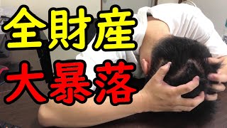 仮想通貨に全財産255万入れたら大暴落したので反省会します【2022年9月12日～9月18日】～バカって言ってごめん～